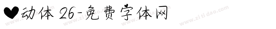 心动体 26字体转换
